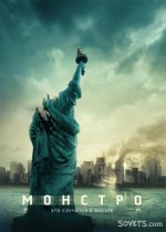 �������� �� ����� ������� (Cloverfield)