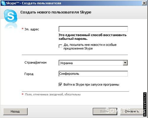 Ввод необходимой регистрационной информации в Скайпе